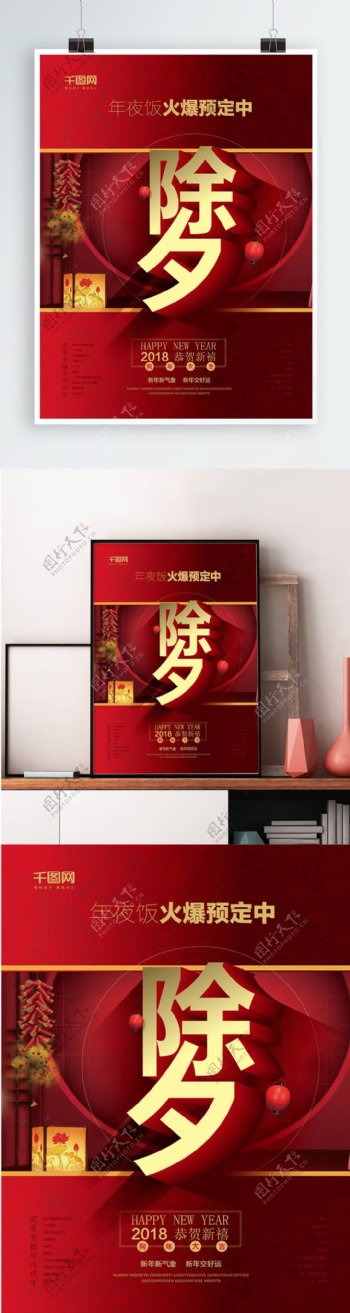 2018春节除夕年夜饭红色喜庆促销海报
