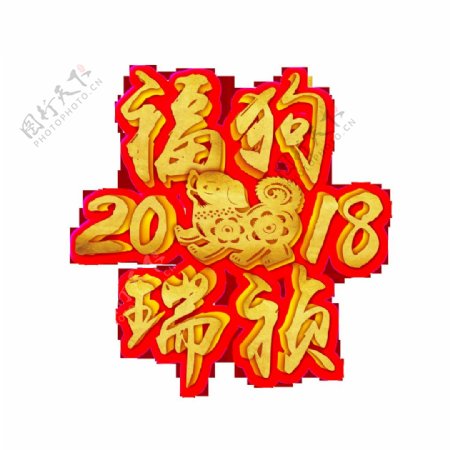 2018福狗瑞祯艺术字