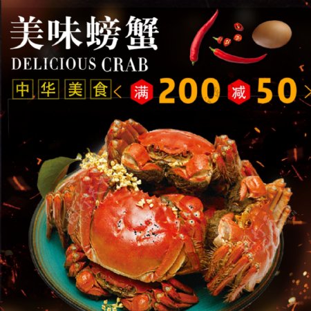 黑色背景中华美食螃蟹淘宝直通车模板