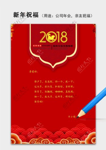 2018年会新年春节祝福语信纸word模板