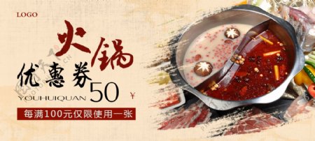 火锅优惠券50元中国风笔刷