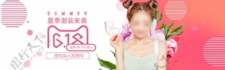 618夏季潮装女装促销活动banner