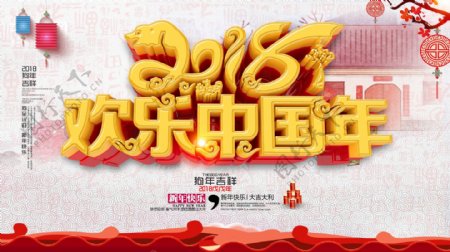 中国风2018欢乐中国年狗年新春大气展板
