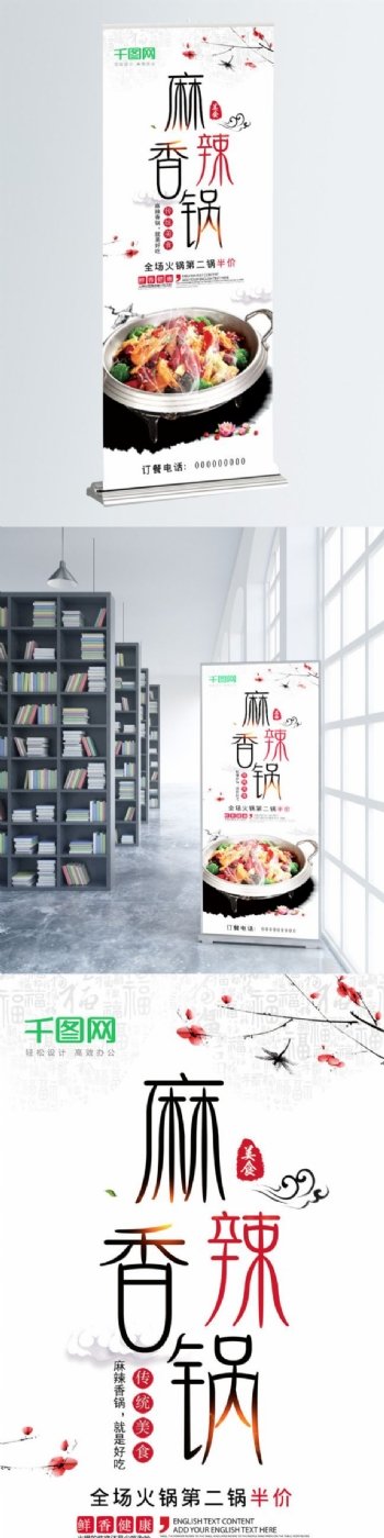简约中国风麻辣香锅促销展架设计