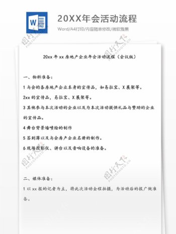 公司企业年会活动流程说明word文档