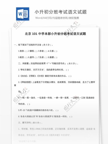 北京101中学本部小升初分班考试语文试题