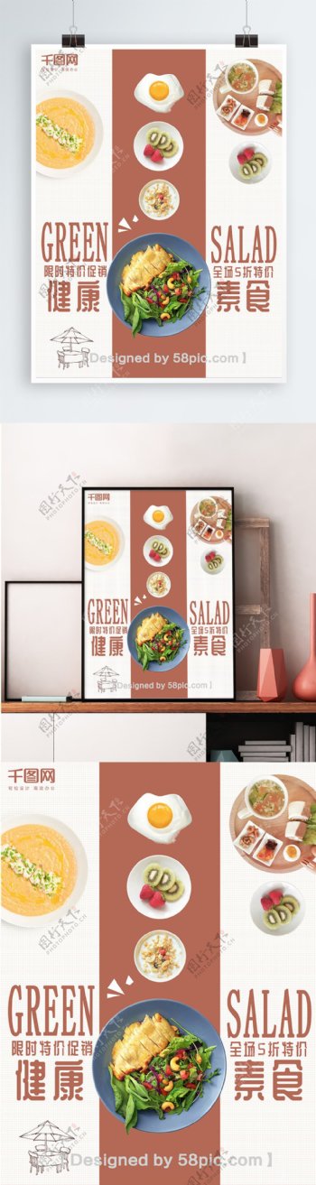 白色背景简约清新美味素食沙拉宣传海报
