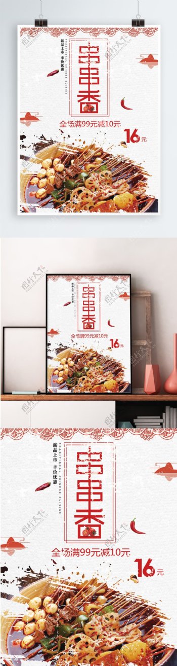 白色背景简约中国风美味串串香宣传海报