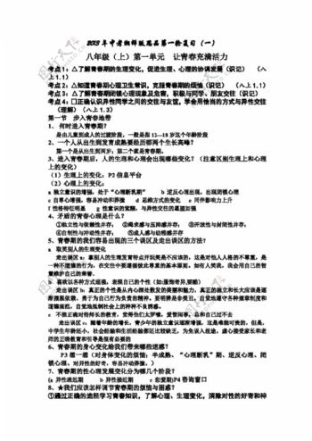 中考专区思想品德中考思想品德学案八上第15单元考点整理资料