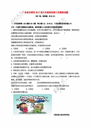 中考专区思想品德广东东莞市九年级政治第三次模拟试题