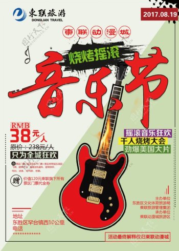 动漫城音乐节旅游海报