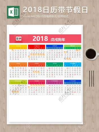 2018台历日历带节假日彩色excel表格