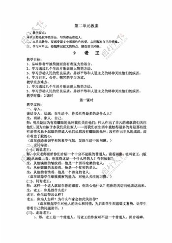 语文人教版湖北省版八年级语文上册29老王教案