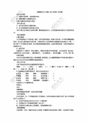 语文人教版版语文八年级上册信客导学案