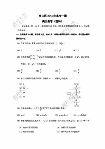 数学人教版北京市房山区2016年高三4月一模考试数学理试题
