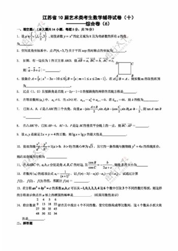 数学苏教版江苏省艺术类考生数学辅导试卷10