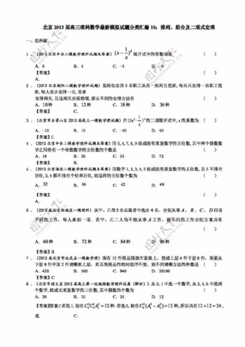 数学北师大版北京高三理科数学最新模拟试题分类汇编10排列组合及二项式定理