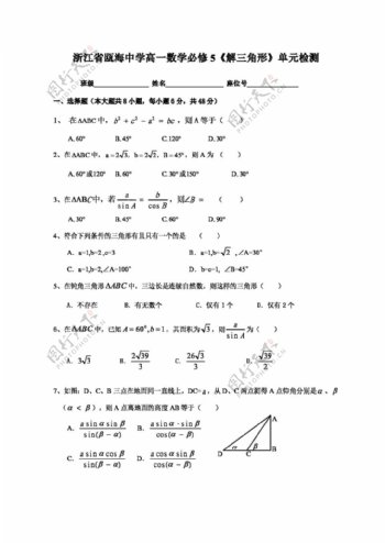 数学人教新课标A版浙江省高一数学必修5解三角形单元检测