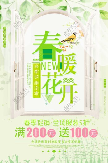 清新春季促销活动海报设计