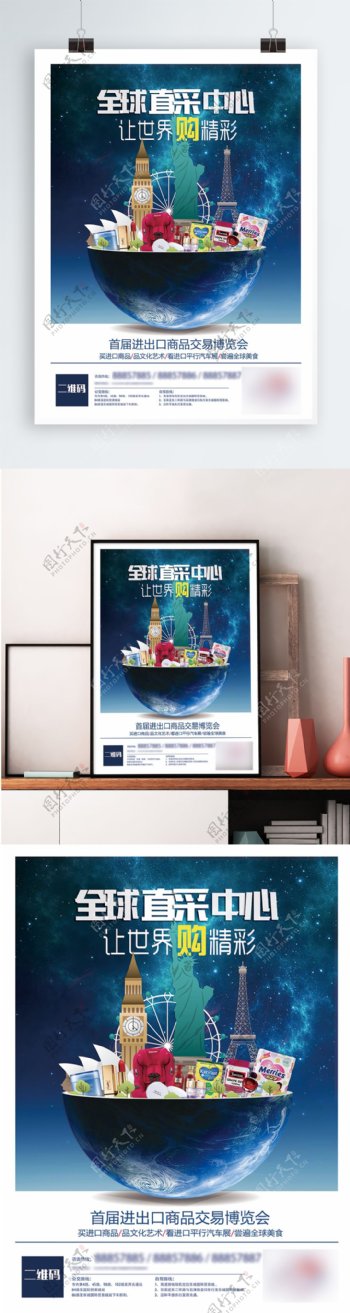 蓝色地球进口商品购物促销海报