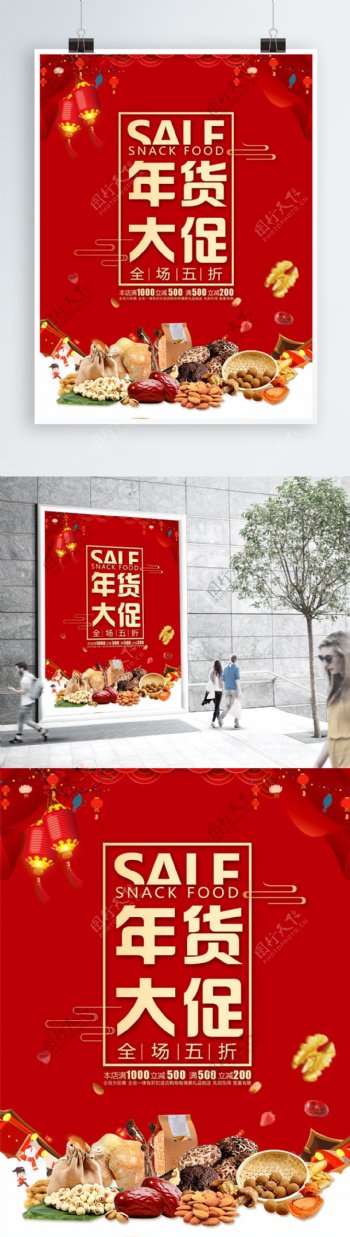 红色喜庆2018年货节大促宣传海报
