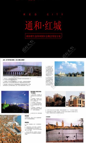 浙江金华通和红城湖海塘生态休闲园区概念策划方案