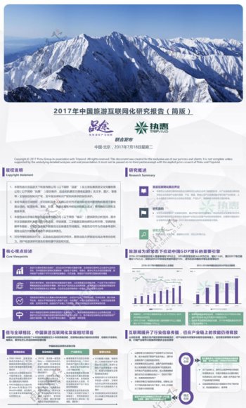 2017年中国旅游互联网化研究报告