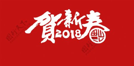 2018恭贺新春字体设计