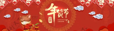 2018年货节红色喜庆海报