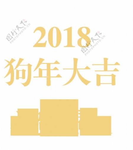 2018狗年大吉恭贺新春字体元素