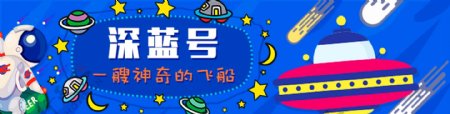 太空飞船卡通扁平化banner