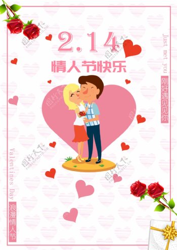情人节快乐节日海报