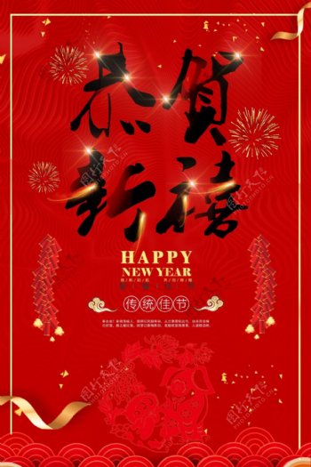 新年恭贺新禧节日海报