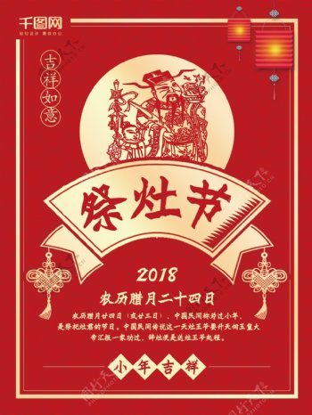 红色古典祭灶节小年节日海报设计PSD模板