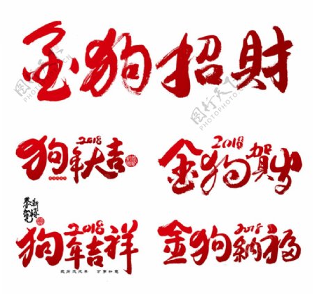 2018狗年大吉金狗纳福新年字体设计