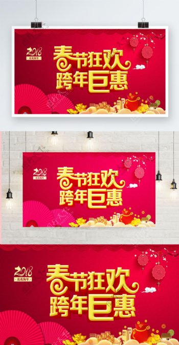 2018年春节狂欢跨年巨惠海报