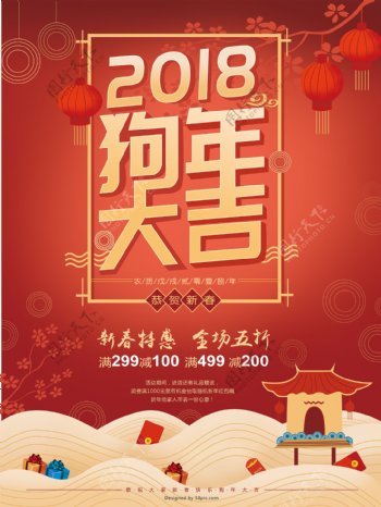 2018年新春红色喜庆狗年大吉促销海报
