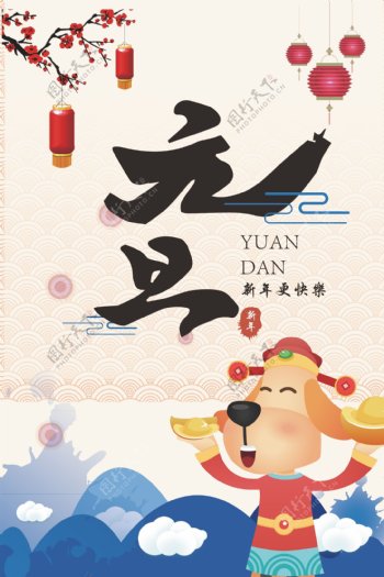 2018年新春元旦节日中国风海报