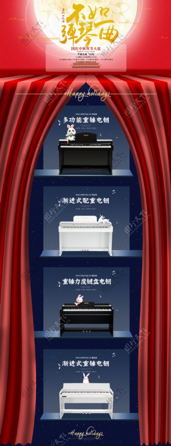 电钢琴国庆中秋首页