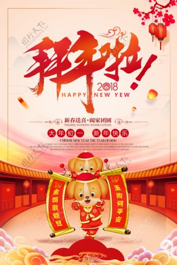 中式狗年新春拜年海报设计