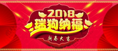 2018瑞狗纳福春节大红喜庆展板
