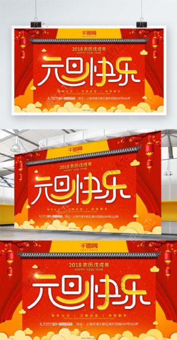 红色中国风2018元旦快乐节日展板
