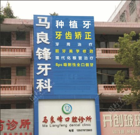 马良峰牙科诊所