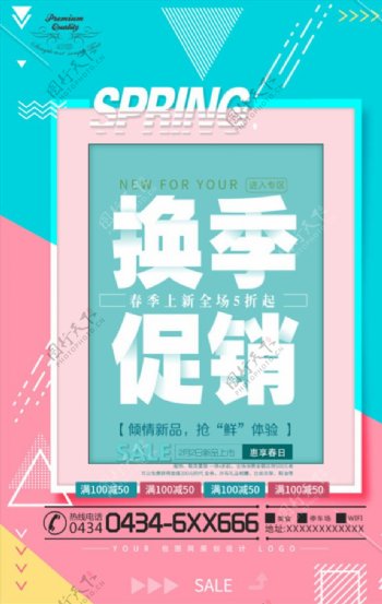 时尚简洁换季促销创意海报