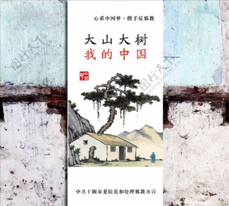 中国梦系列大山大树反邪教海报