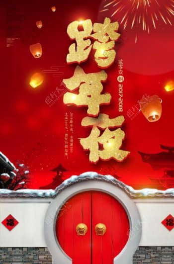 2018喜庆中国风跨年夜海报