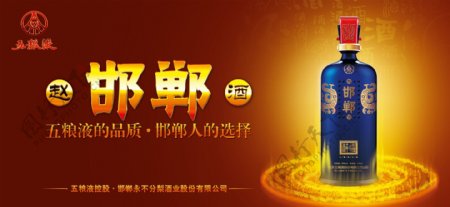 赵邯郸酒产品宣传海报