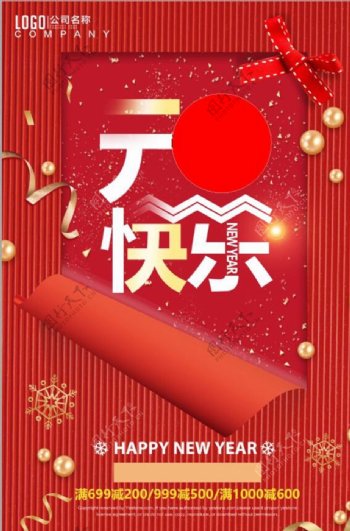 红色喜庆创意元旦节日海报设计