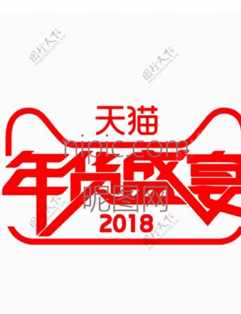 2018天猫年货盛宴