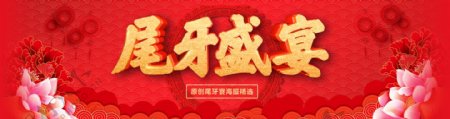 红色喜庆年终尾牙宴商业海报设计